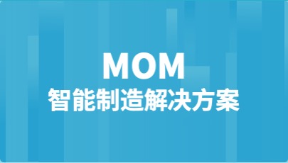 MES智能制造执行系统-数字化智能工厂-深圳数本科技